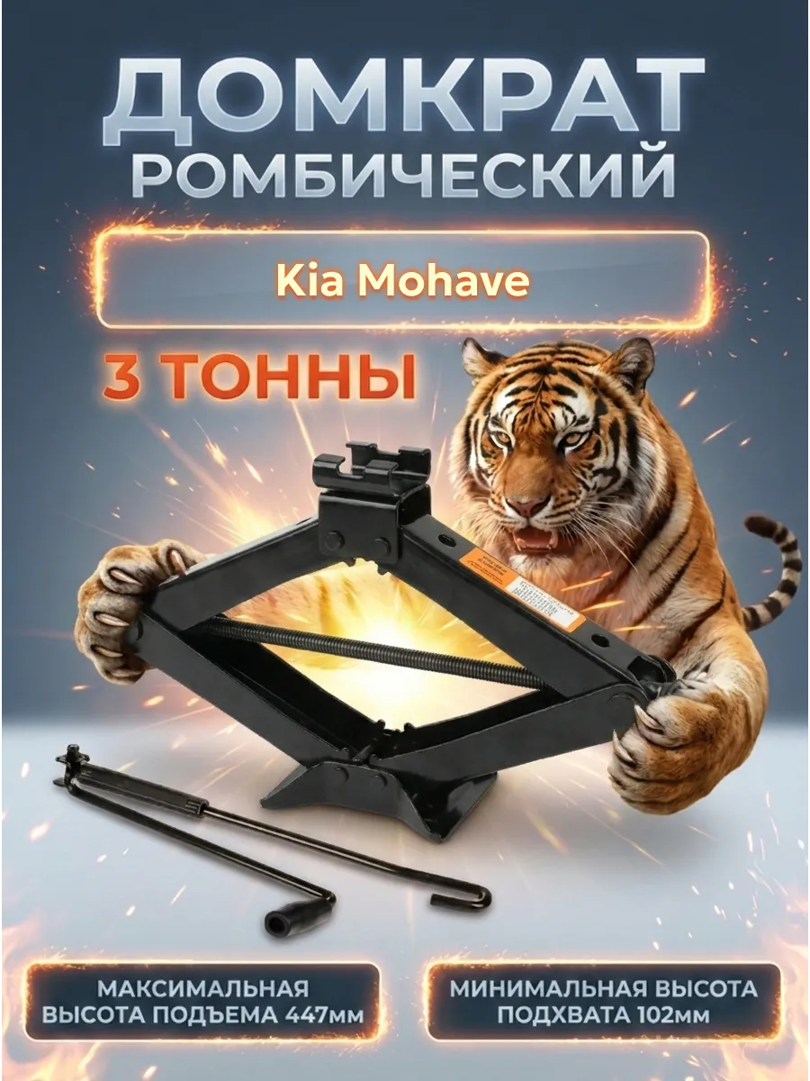 Домкрат для Киа Мохаве 3 тонны
