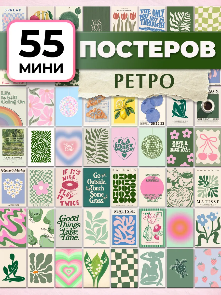 Постеры на стену Ретро эстетика