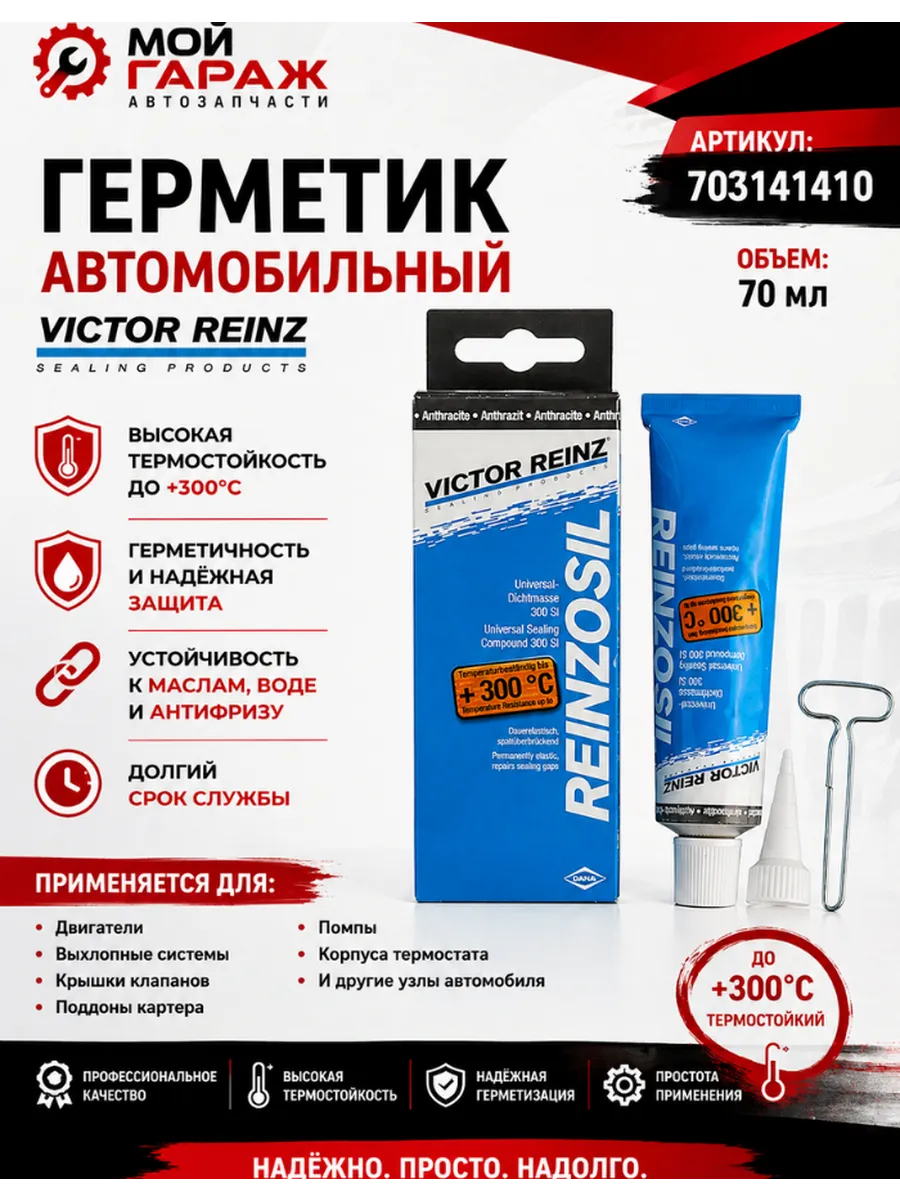 Герметик виктор рейнз для автомобильный +300 C, 70 ml