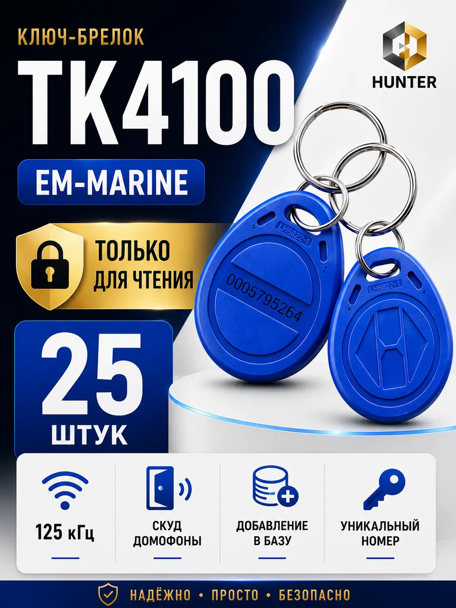 Комплект 25 шт ключ-брелок для домофона Em-marine RFID