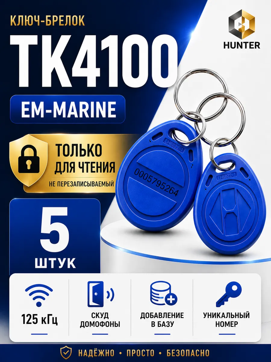 Комплект 5 шт ключ-брелок для домофона Em-marine RFID