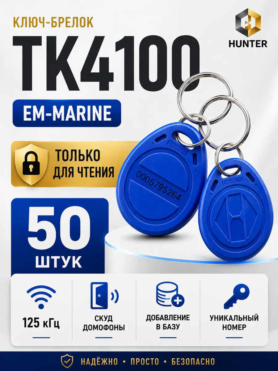 Комплект 50 шт ключ-брелок для домофона Em-marine RFID
