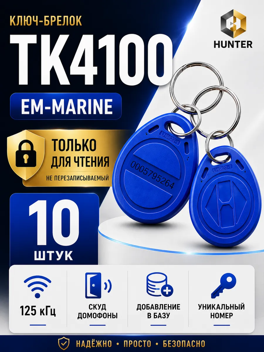 Комплект 10 шт ключ-брелок для домофона Em-marine RFID