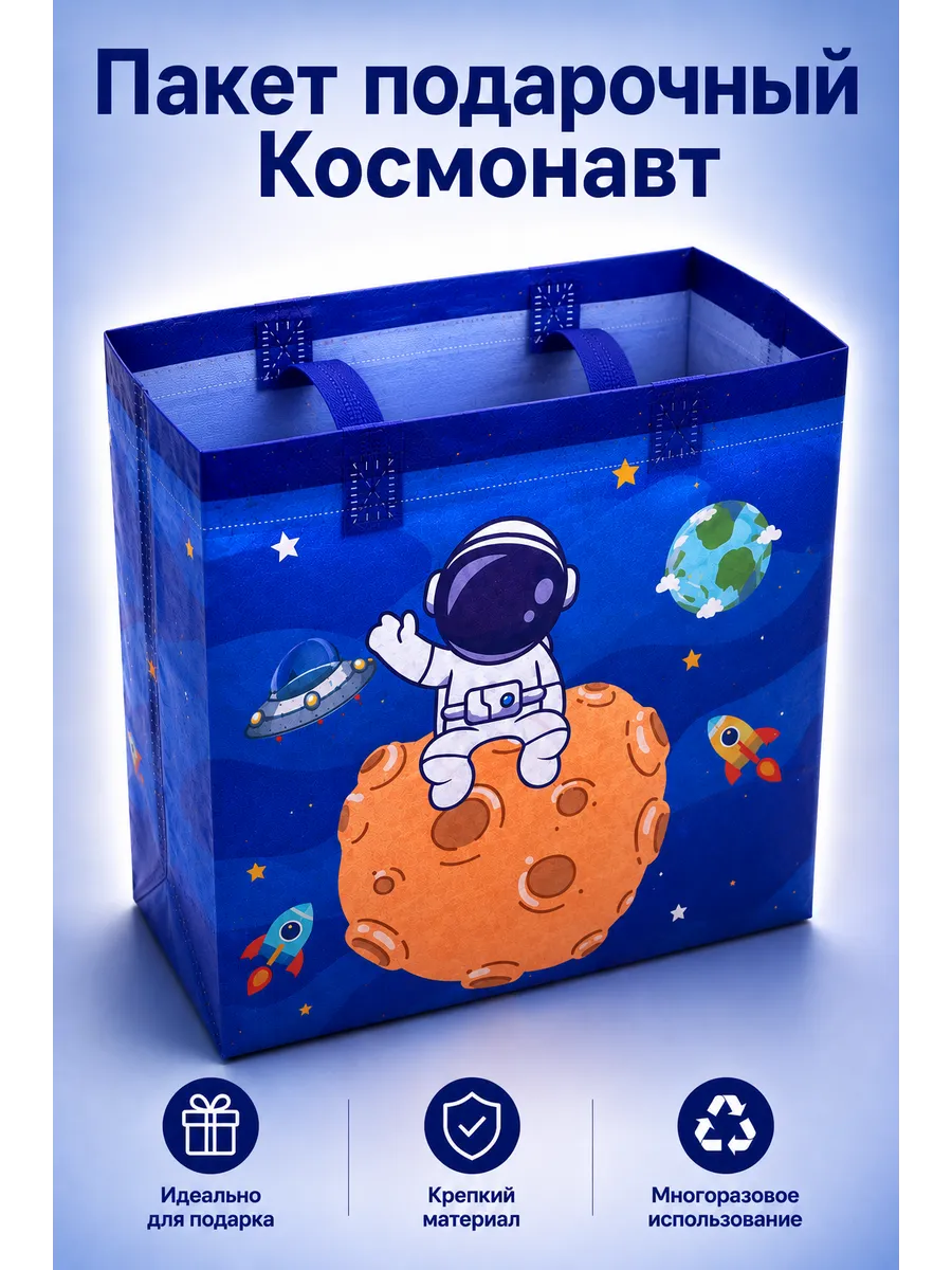 Подарочный пакет Космос