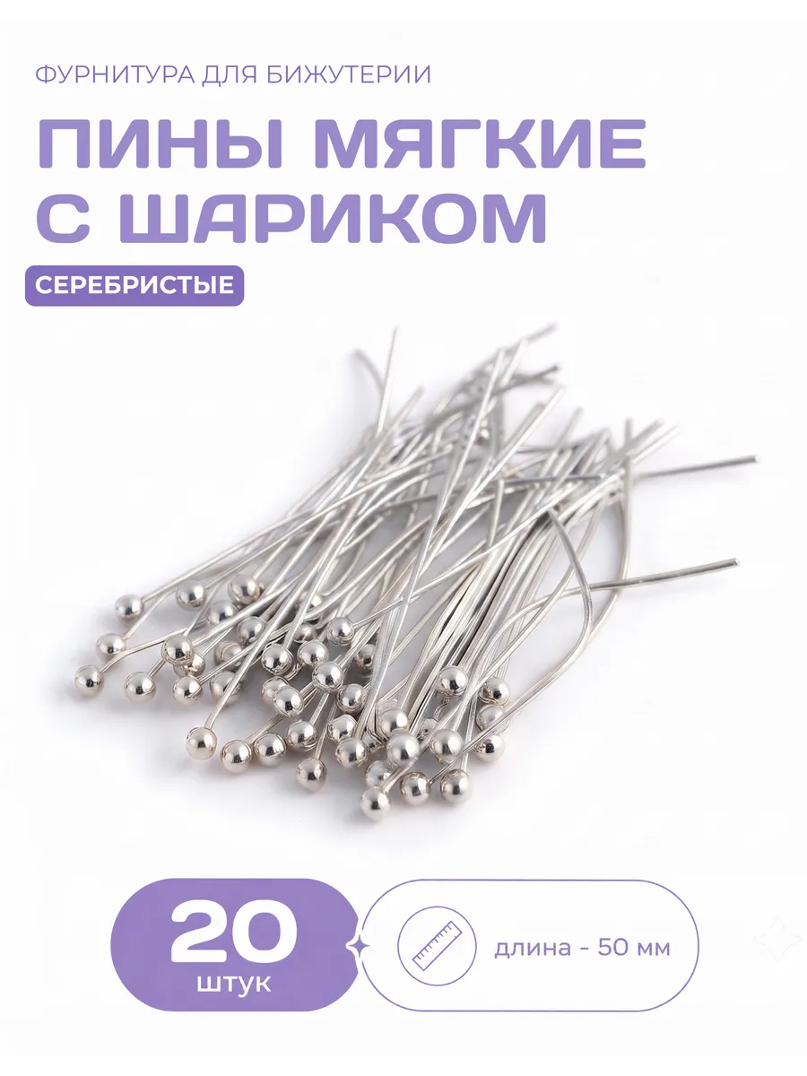 Пины мягкие для бижутерии с шариком серебристый 50 мм 20 шт