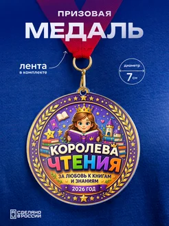 Partner Project Медаль Королева чтения 2026