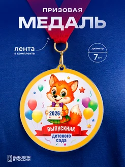 Partner Project Медаль Выпускник детского сада Лисичка