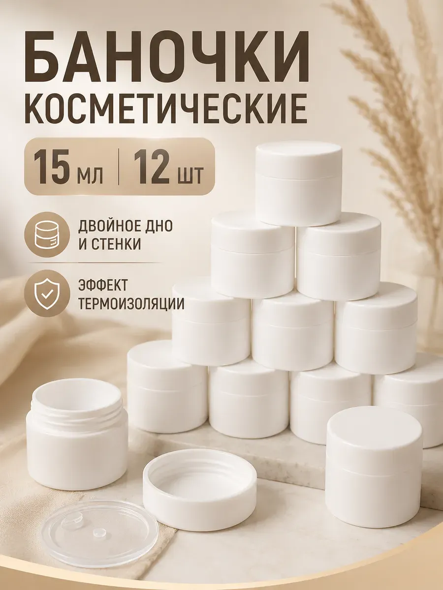 Баночки косметические 15 мл 12 шт с двойными стенками