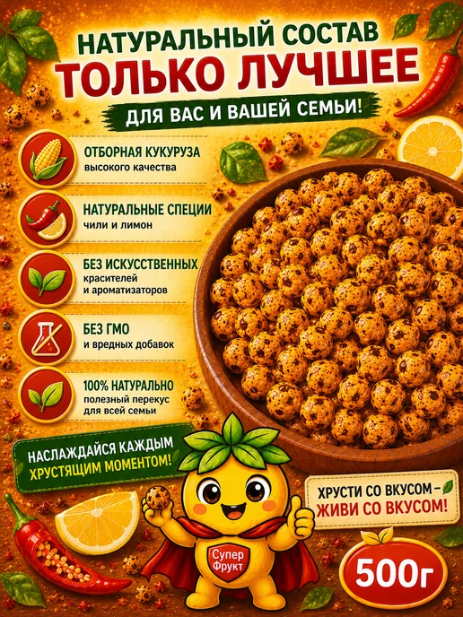 Кукуруза жареная со вкусом чили 500гр, 500 г, фото 4