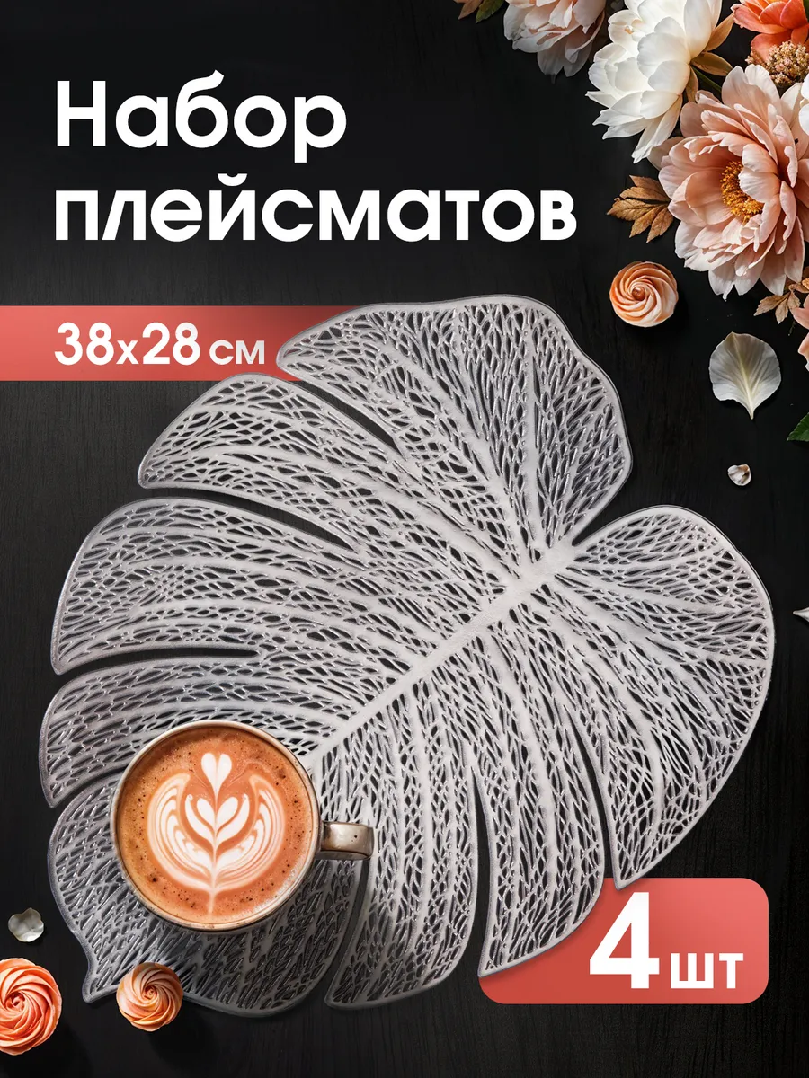 Салфетки на стол плейсмат под тарелки, 4 шт