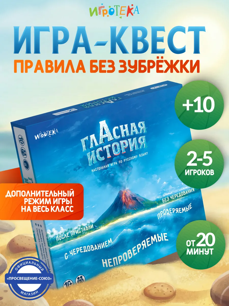 Гласная история. Настольная игра