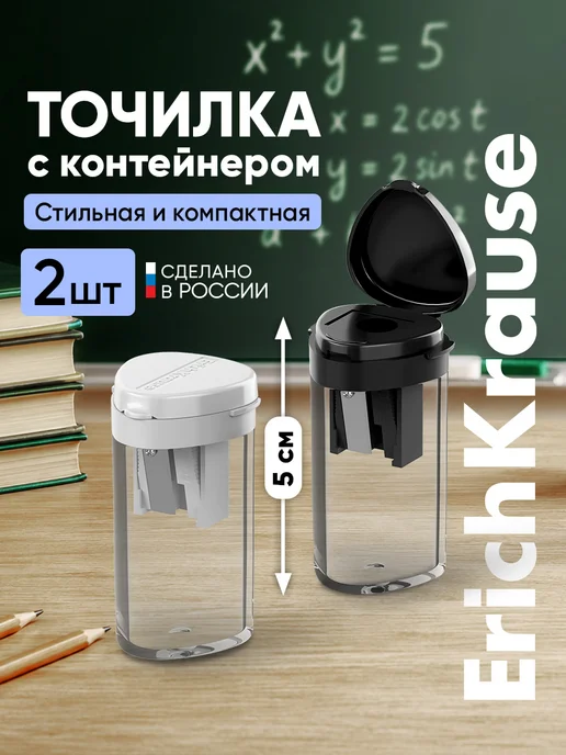 ErichKrause Точилка для карандашей с контейнером 2 штуки, 2 шт