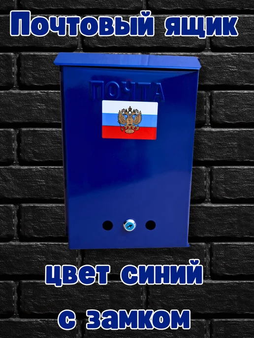 Почтовый ящик Герб с замком цвет синий, синий