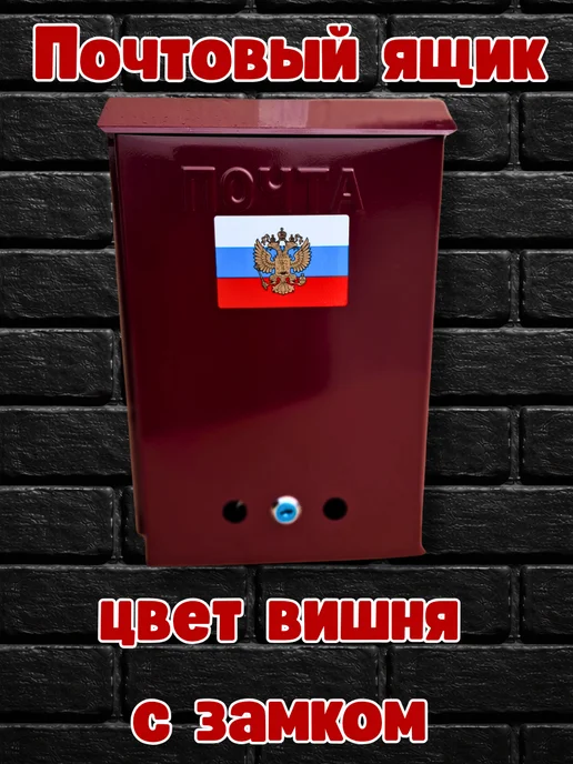 Почтовый ящик Герб с замком цвет вишня, вариант