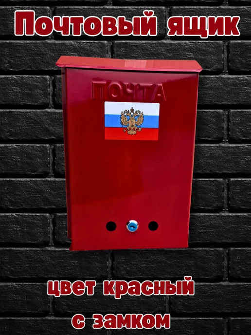 Почтовый ящик Герб с замком цвет синий, красный
