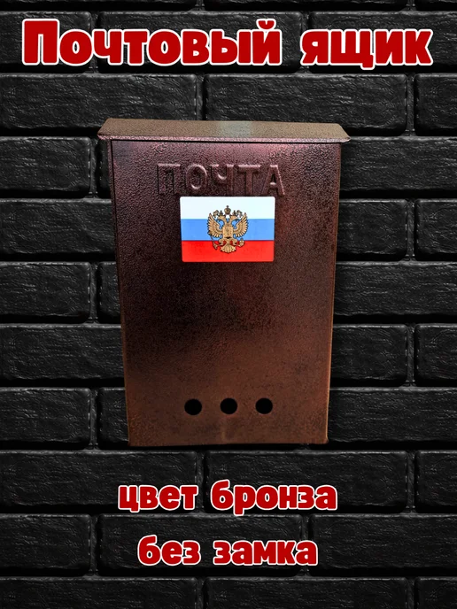 Почтовый ящик Герб без замка цвет античная бронза, вариант