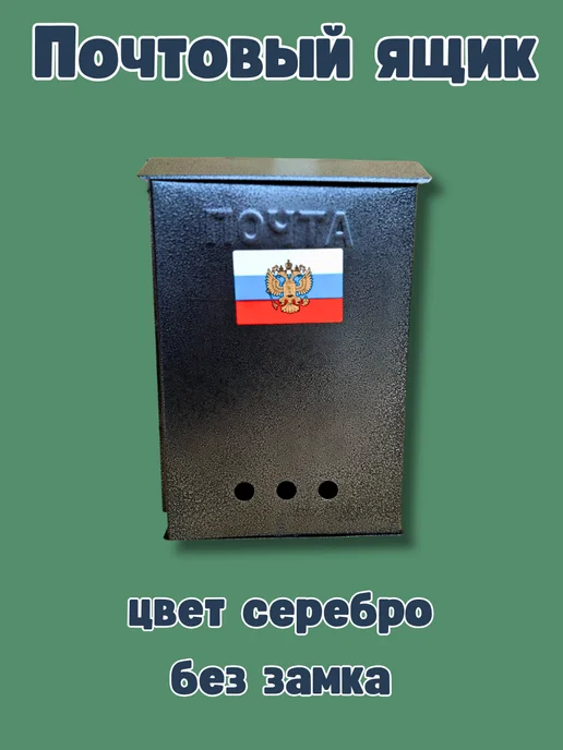 Почтовый ящик Герб без замка цвет античное серебро, серебристый