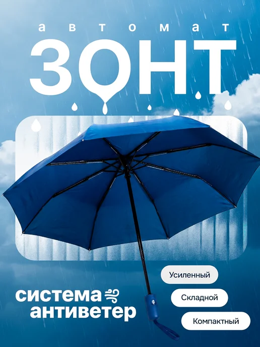 LIMALAMA Зонт автомат антиветер усиленный складной синий, синий