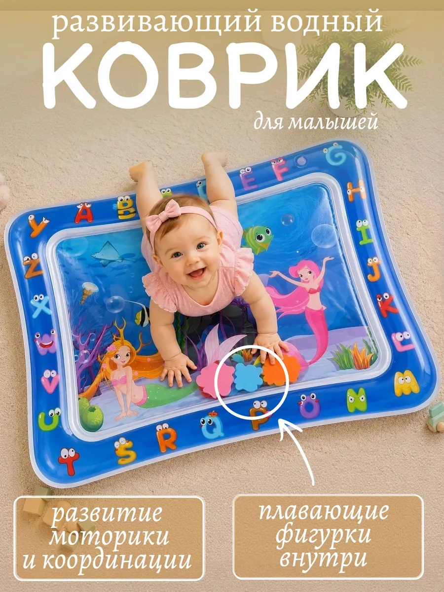 Детский водный коврик развивающий сенсорный