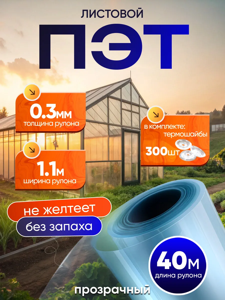ПЭТ лист монолитный 40 м 0,3 мм