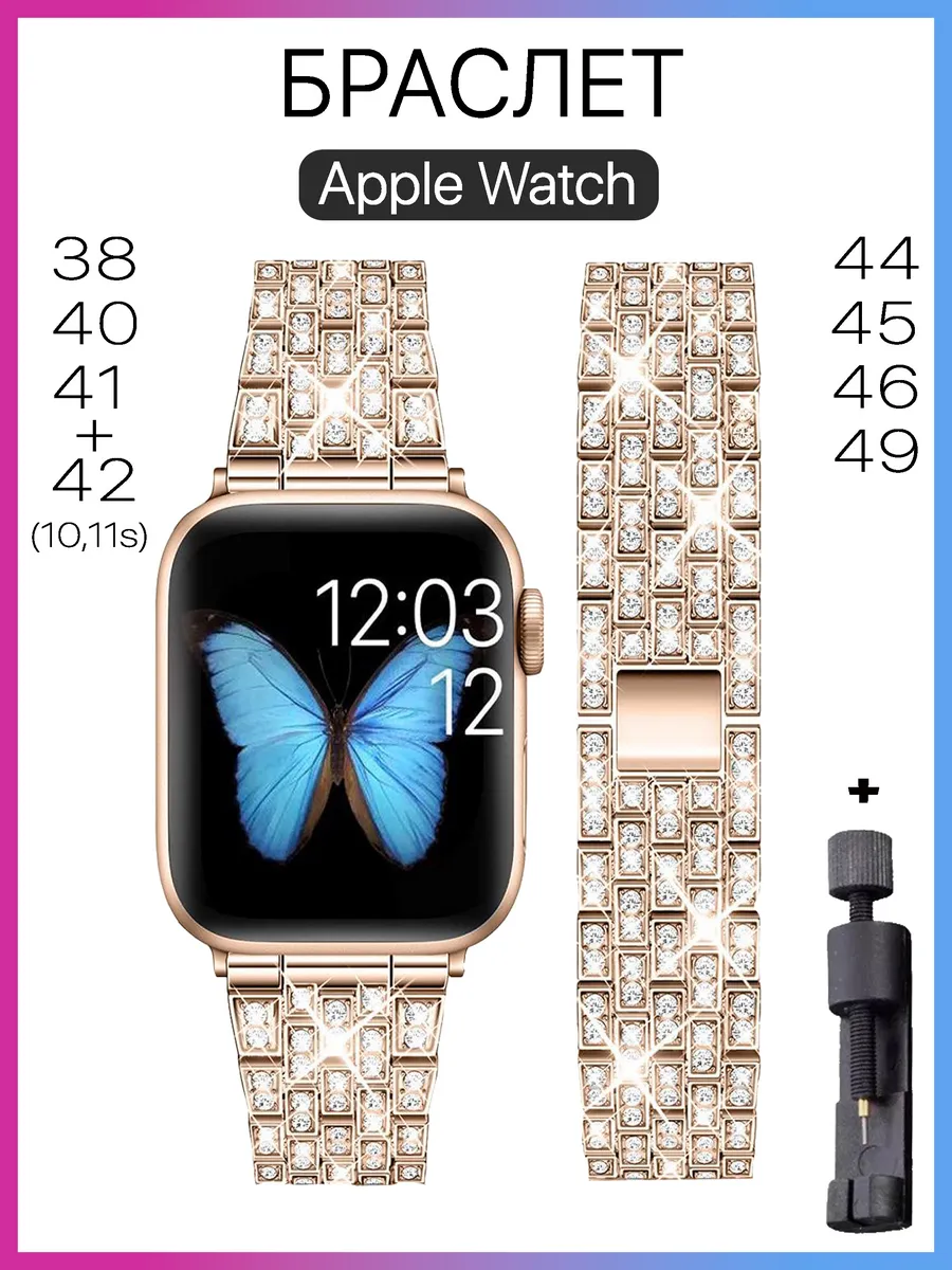 Ремешок для часов Apple Watch металлический со стразами