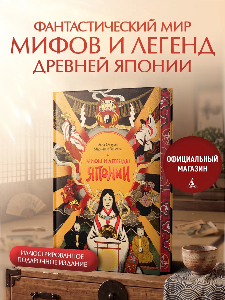 Мифы и легенды Японии. Подарочное издание