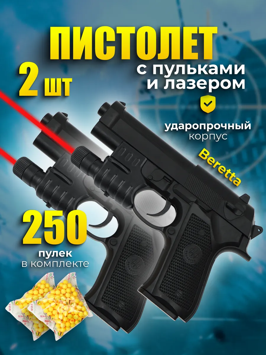 Пистолет с пульками и лазером Beretta 92 (2шт)