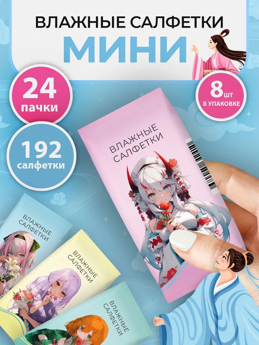 Влажные салфетки мини Аниме 24уп по 8шт
