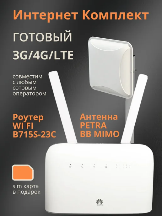 Антэкс / Antex Комплект для интернета на дачу с роутером и антенной, бежевый