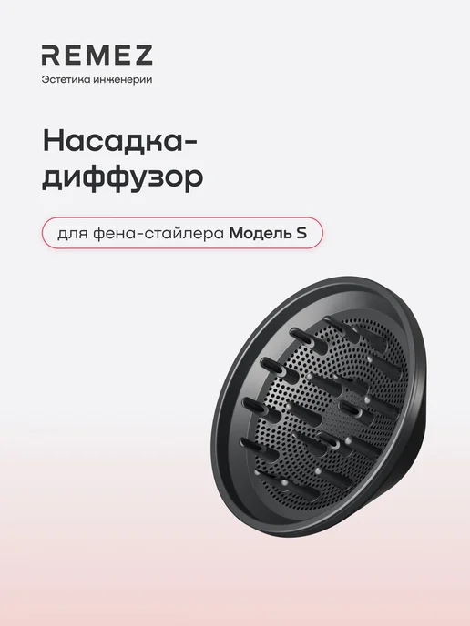 REMEZ Диффузор для фена-стайлера Модель S, магнитное крепление, вариант