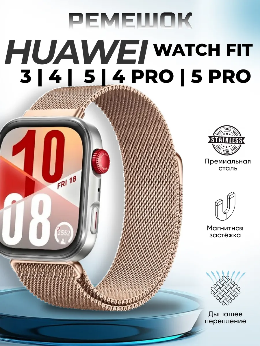 Ремешок Huawei Watch Fit 3, 4, 5, 4 pro, 5 pro миланский