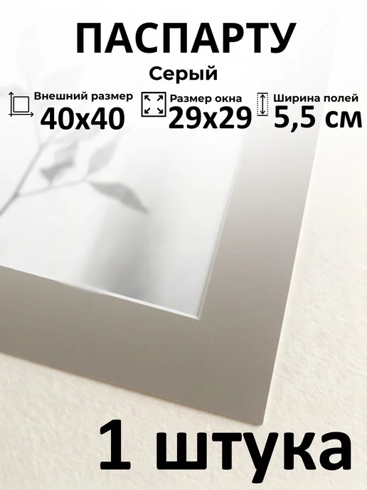 Арт Уют Паспарту для рамок 40х50 с окном 29х41 2 штуки, 40x40