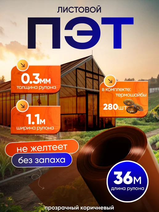 ПЭТНавес ПЭТ лист монолитный 40 м 0,3 мм, 36 м