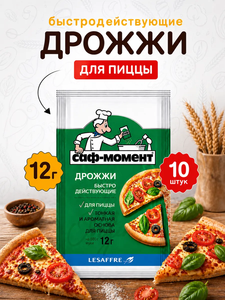 Дрожжи Саф-момент для пиццы - 10шт по 12г