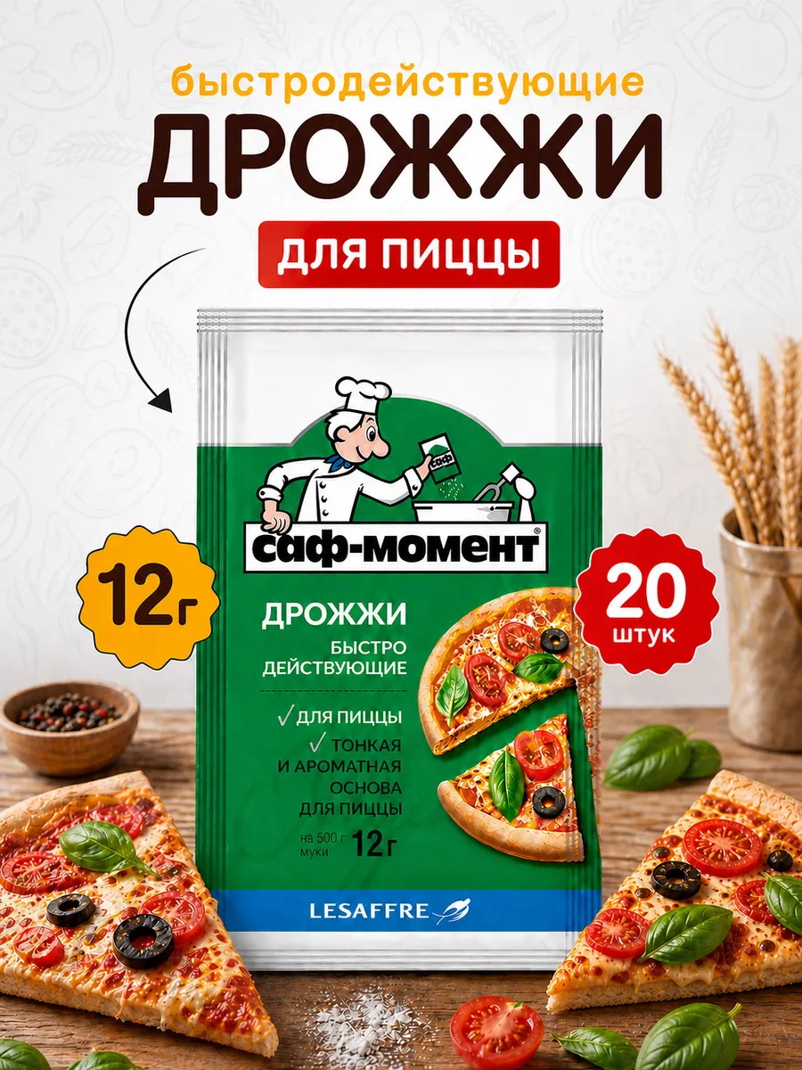 Дрожжи Саф-момент для пиццы - 20шт по 12г