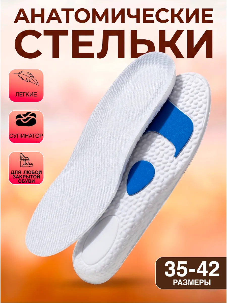 Стельки ортопедические для кроссовок и обуви