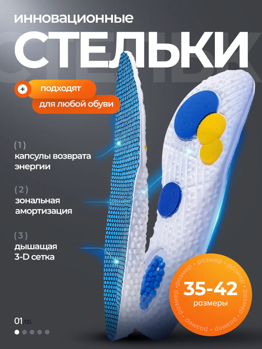Стельки ортопедические для кроссовок и обуви