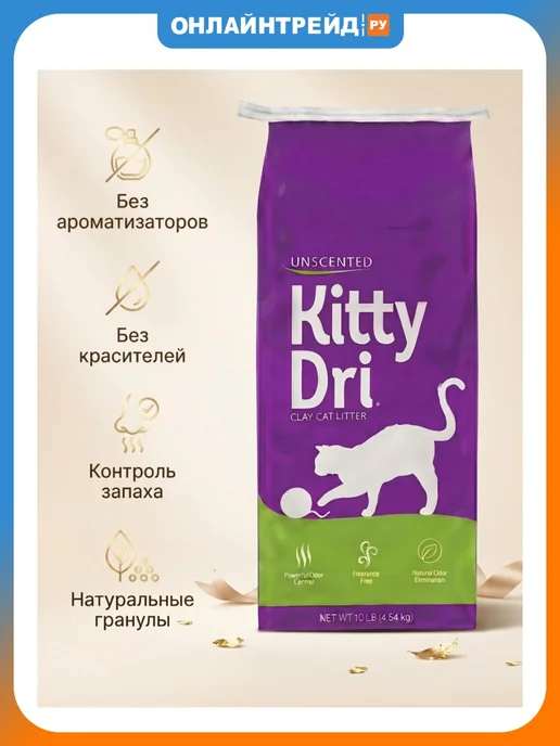 Kitty Dri Unscented впитывающий минеральный, без ароматизатора 4,54 кг, 4,54 кг