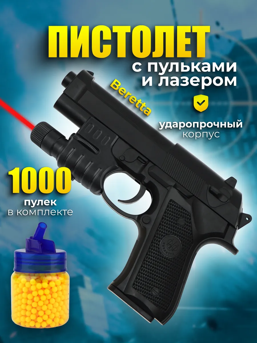 Пистолет Beretta 92 с 1000 пульками и лазером