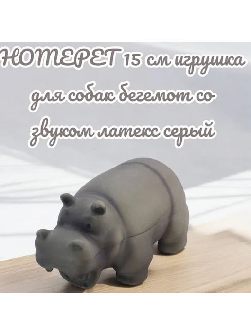 HomePet Игрушка для собак бегемот со звуком латекс серый 15 см, серый