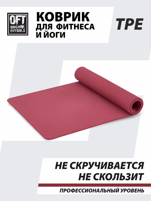 ORIGINAL FITTOOLS Нескользящий коврик для йоги и фитнеса 10 мм, 185x80 см, фото 2