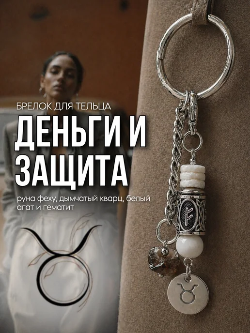 Fabio Ross Collection Брелок для Тельца руна феху и дымчатый кварц, белый