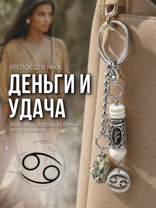 Fabio Ross Collection Брелок для Рака руна феху и лабрадор, белый