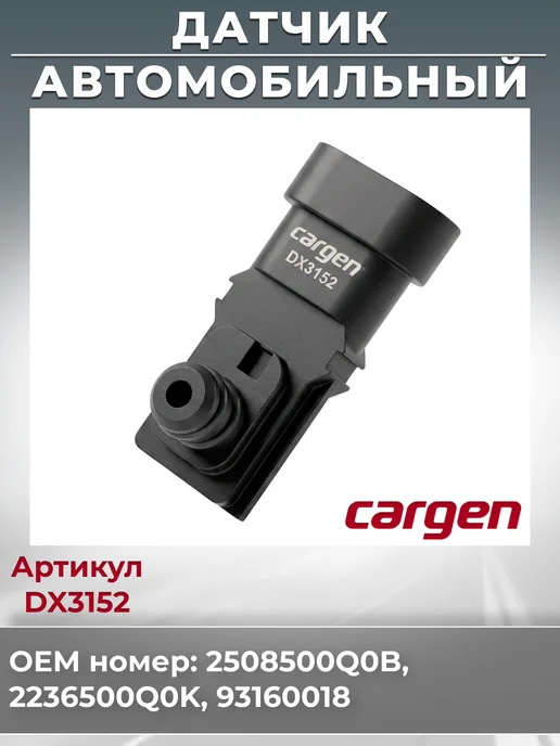 CARGEN Датчик абсолютного давления для Lada Largus Nissan Opel, вариант, фото 2