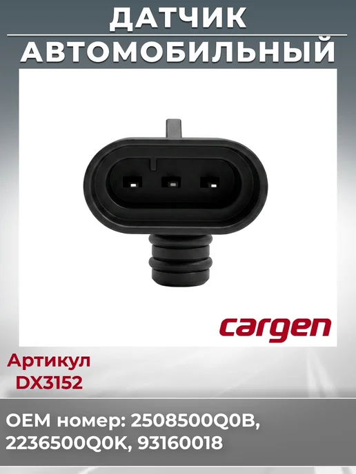 CARGEN Датчик абсолютного давления для Lada Largus Nissan Opel, вариант, фото 3