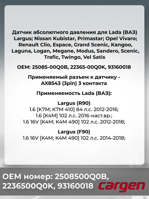 CARGEN Датчик абсолютного давления для Lada Largus Nissan Opel, вариант, фото 4