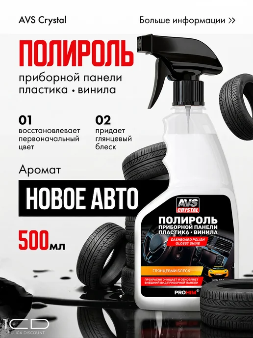 Очиститель стекол и полироль для пластика автомобиля, 1 л, фото 3