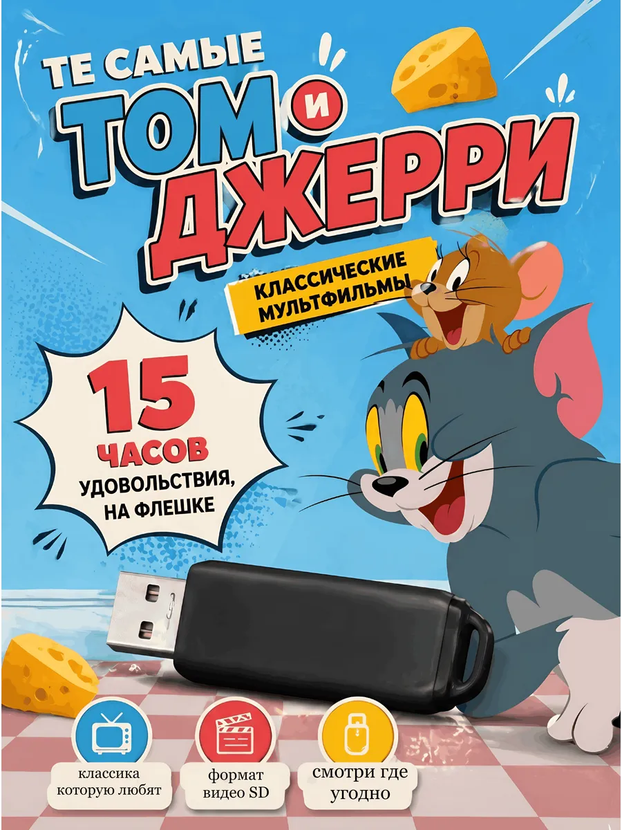 Том и Джерри Мультфильмы на флешке