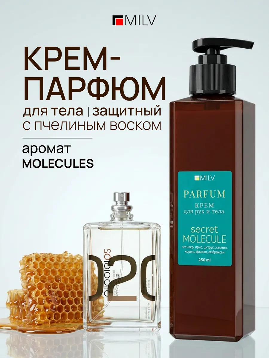 Парфюмированный крем для тела с пчелиным воском MOLECULE