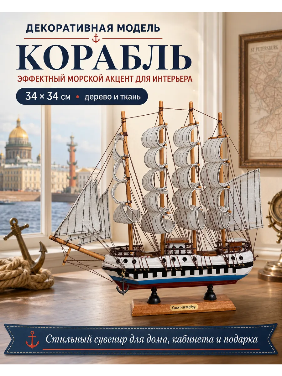 Модель корабля Парусник декоративная 34 см